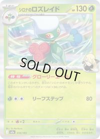 〔状態A-〕シロナのロズレイド(R仕様)【-】{010/193}