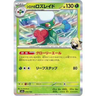 シロナのロズレイド(R仕様)【-】{010/193}