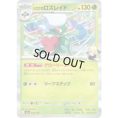 画像1: シロナのロズレイド(R仕様)【-】{010/193}