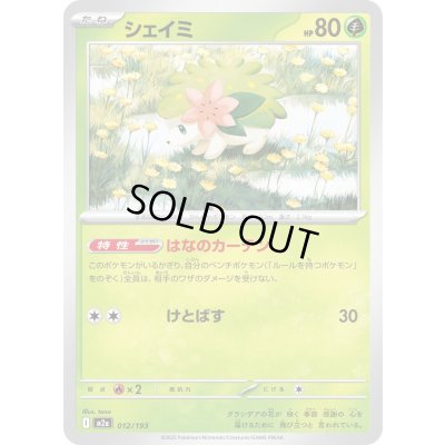 画像1: シェイミ【-】{012/193}