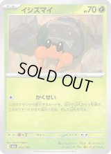 イシズマイ【-】{013/193}