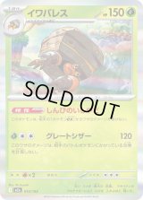 イワパレス(R仕様)【-】{014/193}