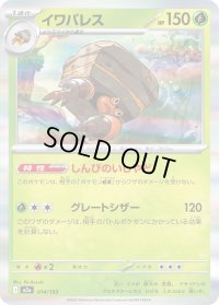 〔状態A-〕イワパレス(R仕様)【-】{014/193}