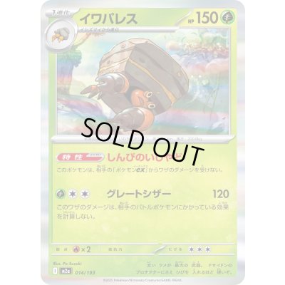 画像1: イワパレス(R仕様)【-】{014/193}