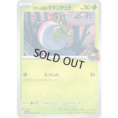 画像1: ロケット団のタマンチュラ【-】{015/193}