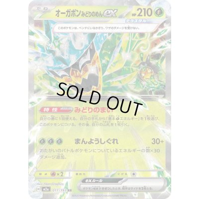 画像1: オーガポンみどりのめんex【RR】{017/193}