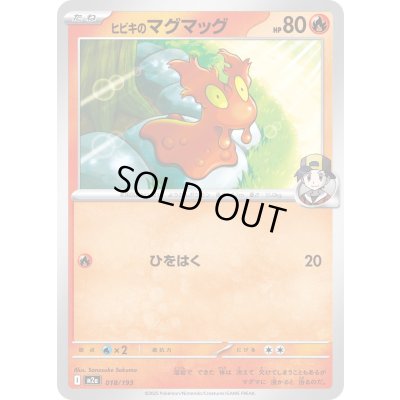 画像1: ヒビキのマグマッグ【-】{018/193}