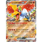 ヒビキのホウオウex【RR】{021/193}