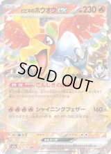 ヒビキのホウオウex【RR】{021/193}