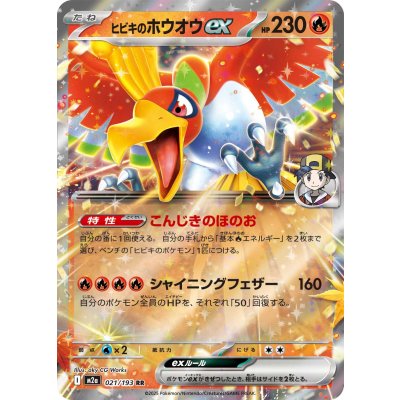 画像1: ヒビキのホウオウex【RR】{021/193}