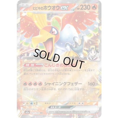 画像1: ヒビキのホウオウex【RR】{021/193}