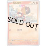 カルボウ【-】{030/193}