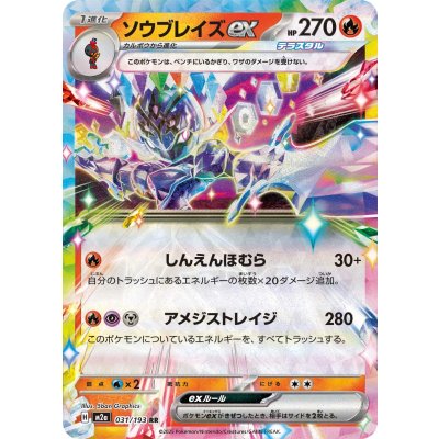 ソウブレイズex【RR】{031/193}