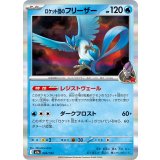 ロケット団のフリーザー(R仕様)【-】{034/193}