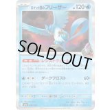 ロケット団のフリーザー(R仕様)【-】{034/193}