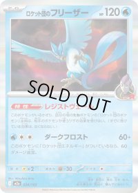 〔状態A-〕ロケット団のフリーザー(R仕様)【-】{034/193}