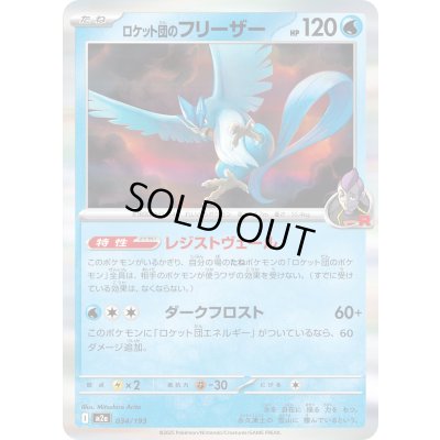 画像1: ロケット団のフリーザー(R仕様)【-】{034/193}