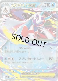 〔状態B〕メガユキメノコex【RR】{036/193}