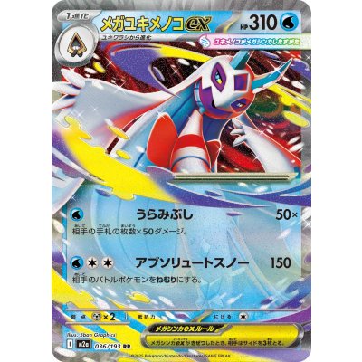 〔状態A-〕メガユキメノコex【RR】{036/193}