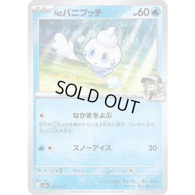 画像1: Nのバニプッチ【-】{037/193}