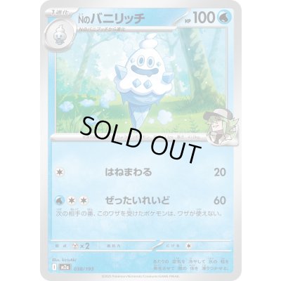 画像1: Nのバニリッチ【-】{038/193}