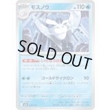 モスノウ【-】{041/193}