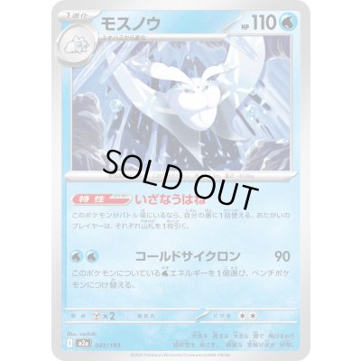 画像1: モスノウ【-】{041/193}