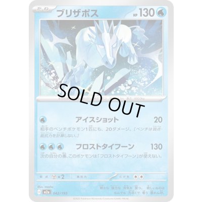 画像1: ブリザポス【-】{042/193}