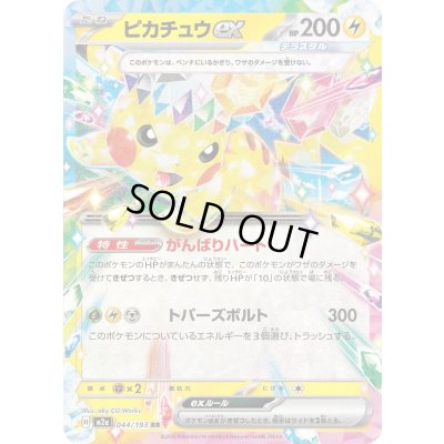 画像1: ピカチュウex【RR】{044/193}
