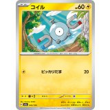 コイル【-】{045/193}