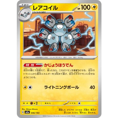 画像1: レアコイル【-】{046/193}