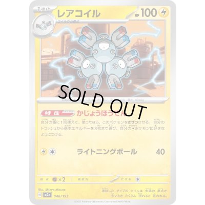 画像1: レアコイル【-】{046/193}