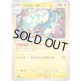 シビビール【-】{048/193}