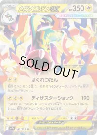 〔状態B〕メガシビルドンex【RR】{049/193}