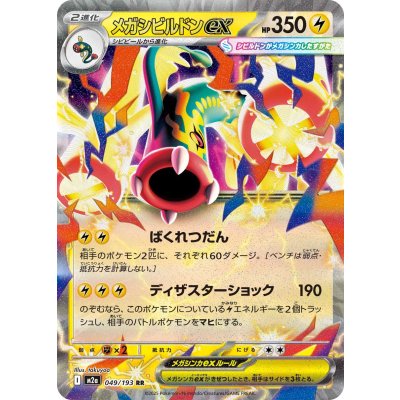 〔状態A-〕メガシビルドンex【RR】{049/193}