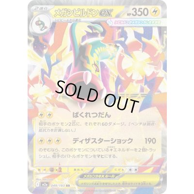 画像1: メガシビルドンex【RR】{049/193}