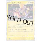 カプ・コケコ(R仕様)【-】{054/193}