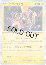 カプ・コケコ(R仕様)【-】{054/193}