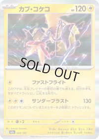 〔状態A-〕カプ・コケコ(R仕様)【-】{054/193}