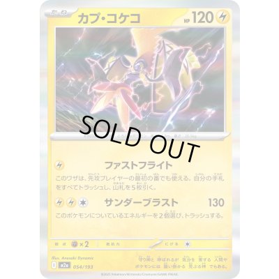 画像1: カプ・コケコ(R仕様)【-】{054/193}