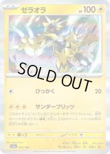 ゼラオラ(R仕様)【-】{055/193}