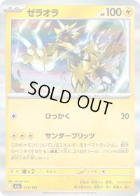 〔状態A-〕ゼラオラ(R仕様)【-】{055/193}