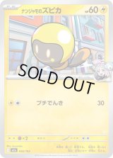 ナンジャモのズピカ【-】{056/193}