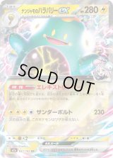 ナンジャモのハラバリーex【RR】{057/193}