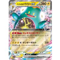 ナンジャモのハラバリーex【RR】{057/193}