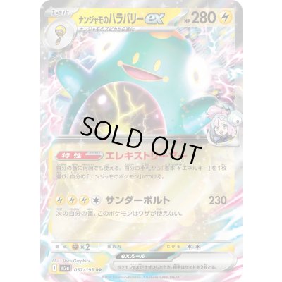 画像1: ナンジャモのハラバリーex【RR】{057/193}