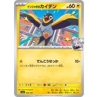 ナンジャモのカイデン【-】{058/193}