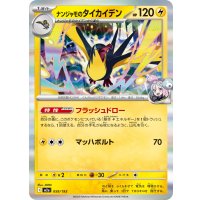 ナンジャモのタイカイデン(R仕様)【-】{059/193}