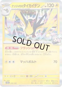 〔状態A-〕ナンジャモのタイカイデン(R仕様)【-】{059/193}