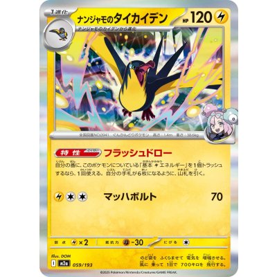 画像1: ナンジャモのタイカイデン(R仕様)【-】{059/193}